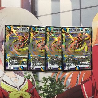 青寂の精霊龍 カーネル MC 4枚