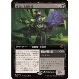 (FOIL)(フルアート)悲哀の名誉教授/Emeritus of Woe《日本語》【SOS】 1枚