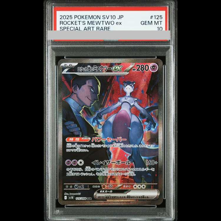 【PSA10】ロケット団のミュウツーex SAR 125/098 1枚