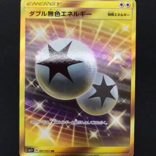 ダブル無色エネルギー