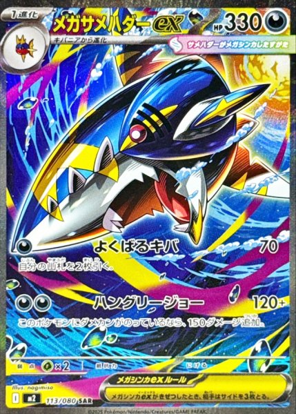 メガサメハダーex (SAR) {113/080} [M2/インフェルノX] [MEGA] 1枚