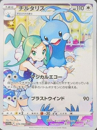 チルタリス (CHR) {074/068} [S11a/白熱のアルカナ] [SS] 1