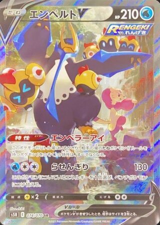【状態ランクA】エンペルトV 《SA》 (SR) {074/070} [S5R/連撃マスター] [SS] 1