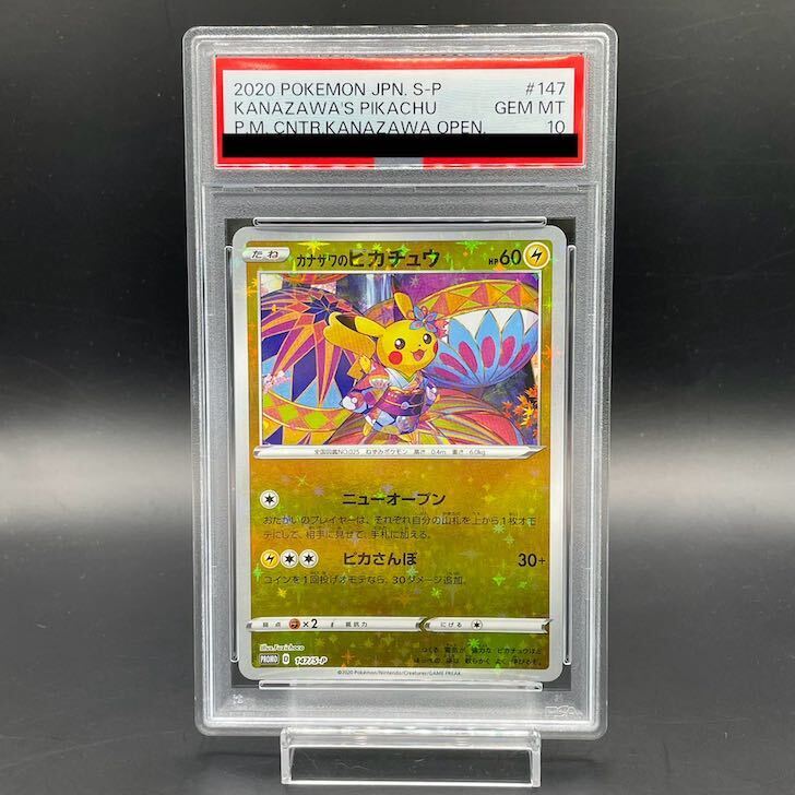 【PSA10】カナザワのピカチュウ PROMO 147/S-P 1枚