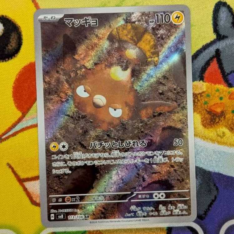 S174   マッギョ　AR   113/106 1枚