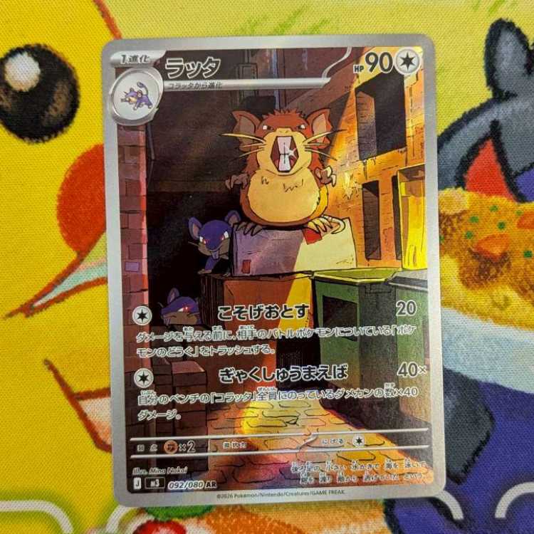 S176   ラッタ　AR   092/080 1枚