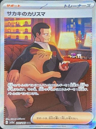 【状態ランクA】サカキのカリスマ (SAR) {207/165} [SV2a/ポケモンカード151] [SV] 1枚