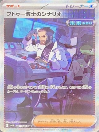 フトゥー博士のシナリオ (SAR) {091/066} [SV4M/未来の一閃] [SV] 1枚