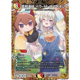 〔状態A-〕真邪連結バウ・M・ロマイオン【R】{26RP1SP5/SP5}《多》 1枚