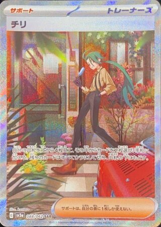【状態ランクA】チリ (SAR) {088/062} [SV3a/レイジングサーフ] [SV] 1枚