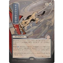 (シルバースクロールFOIL)(日限定イラスト)サイクロンの裂け目/Cyclonic Rift《日本語》【SOA】 1枚