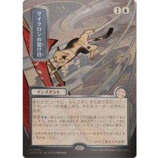 (シルバースクロールFOIL)(日限定イラスト)サイクロンの裂け目/Cyclonic Rift《日本語》【SOA】 1枚