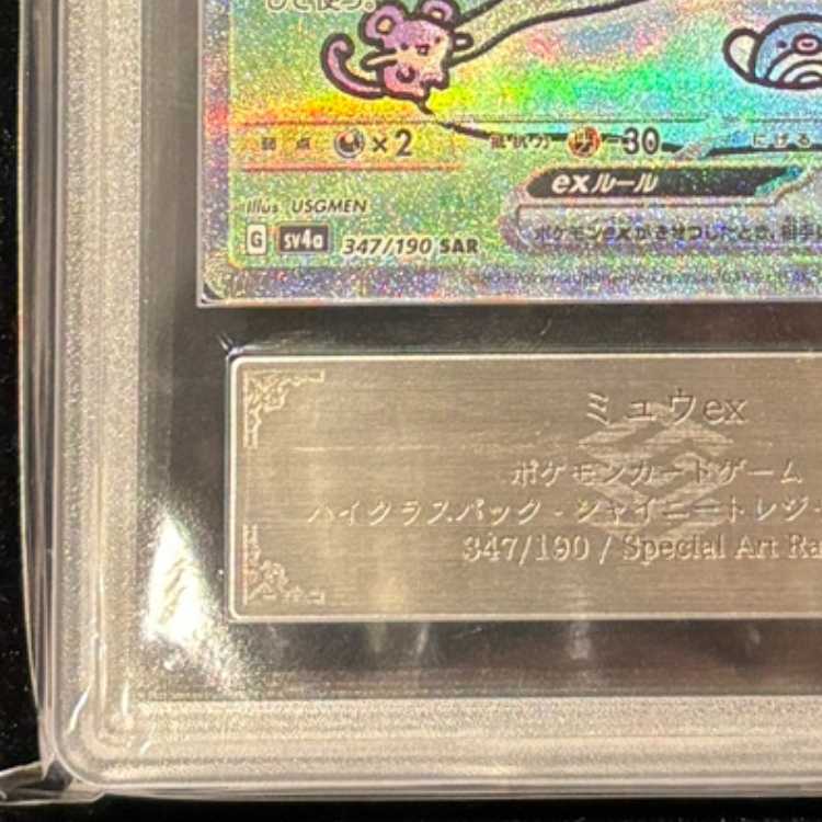 【ARS10】 ミュウex (SAR) {347/190} [SV4a/シャイニートレジャーex] [SV] 1枚