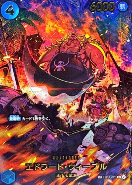 エドワード・ウィーブル (パラレル/EB04) [SP] {EB01-023} 1枚