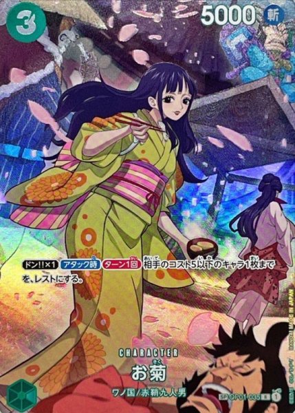 お菊 SP パラレル (OP01-035)[OP07] 1枚