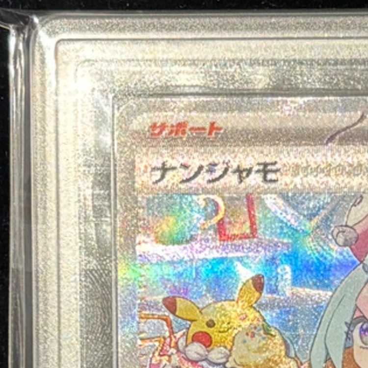 【ARS10】 ナンジャモ (SAR) {096/071} [SV2D/クレイバースト] [SV] 1枚