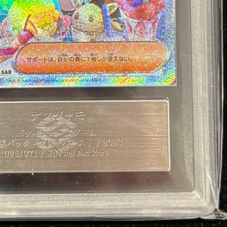 【ARS10】 ナンジャモ (SAR) {096/071} [SV2D/クレイバースト] [SV] 1枚