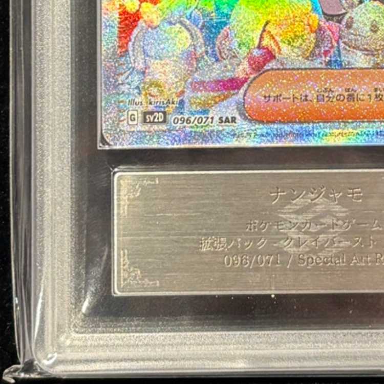 【ARS10】 ナンジャモ (SAR) {096/071} [SV2D/クレイバースト] [SV] 1枚