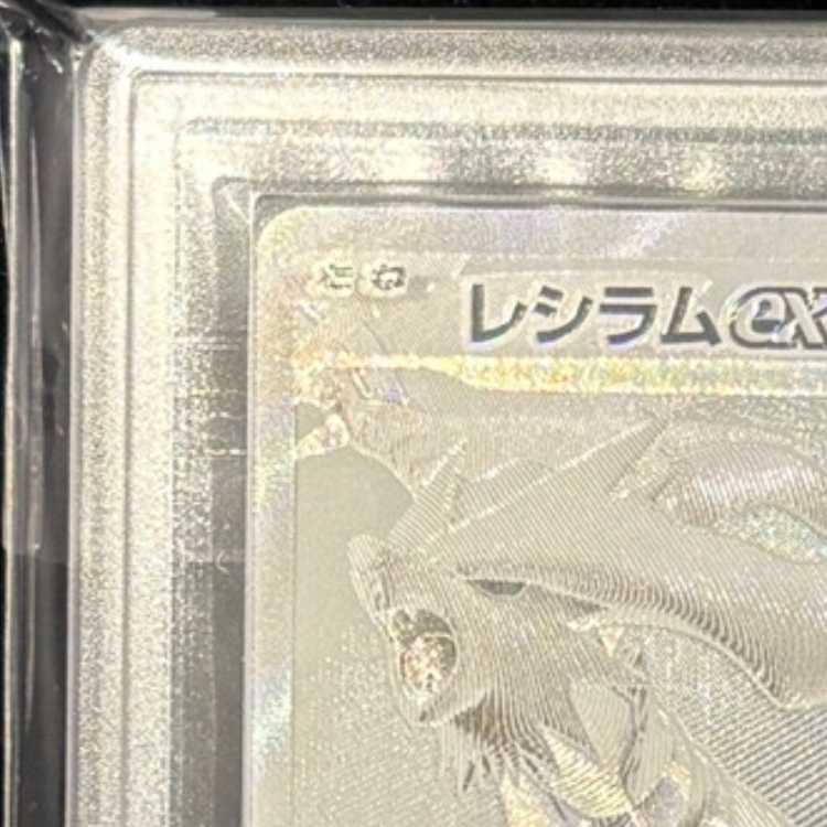 【ARS10】 レシラムex (BWR) {174/086} [SV11W/ホワイトフレア] [SV] 1枚