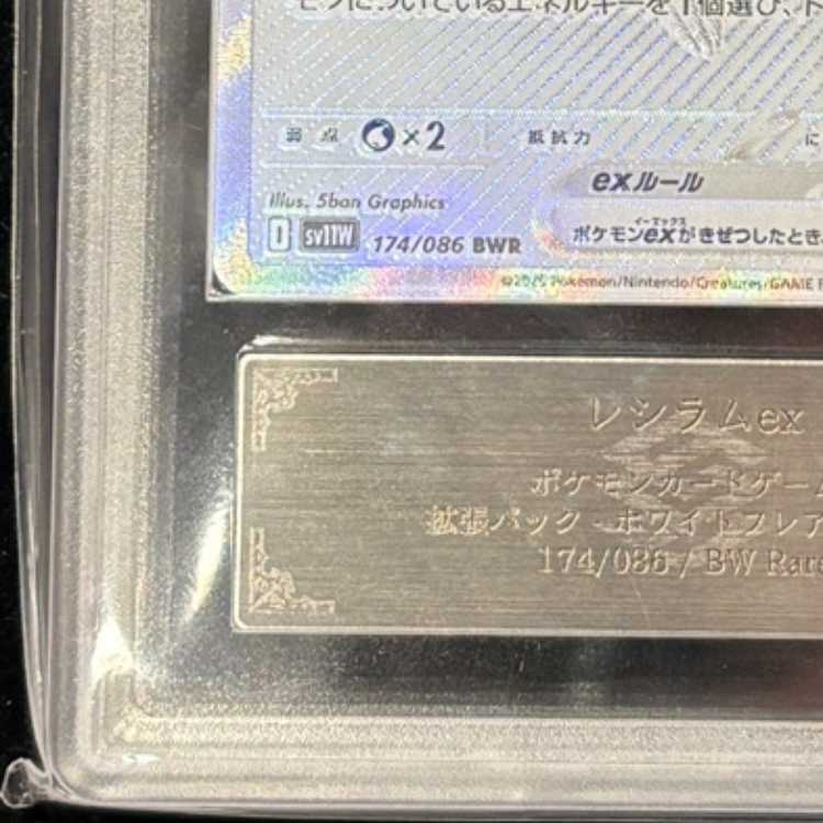 【ARS10】 レシラムex (BWR) {174/086} [SV11W/ホワイトフレア] [SV] 1枚