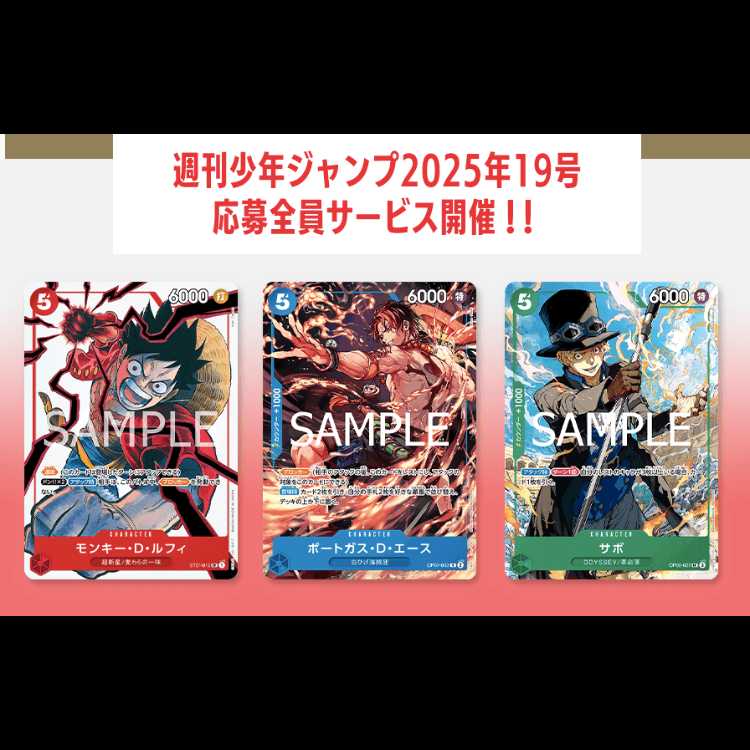 【完全未開封、厳重保管品】ワンピースカード 週刊少年ジャンプ 2025年19号 応募者全員サービス 5パックセット ルフィ エース サボ 描き下ろし 特製台紙付 応募者限定プロモカード  5パック