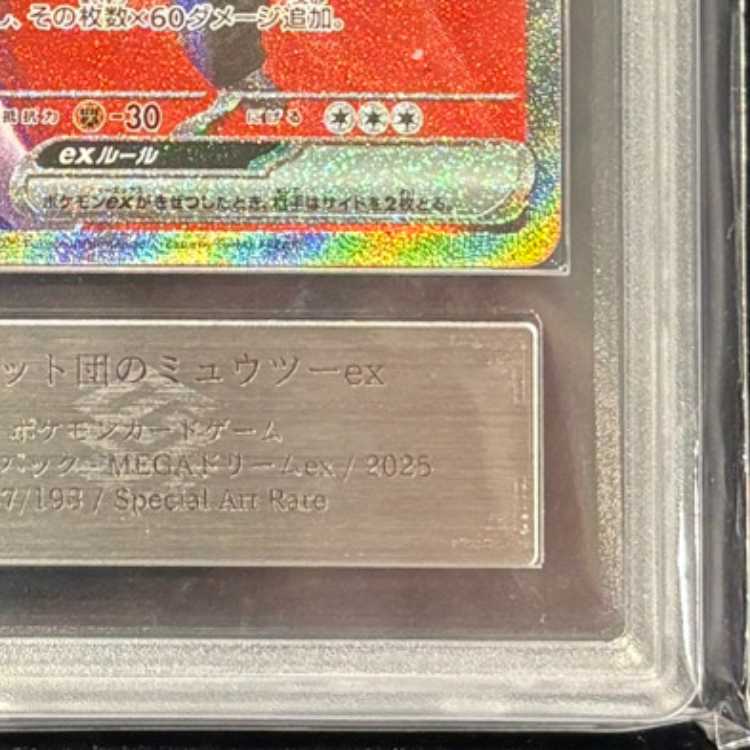 【ARS10】 ロケット団のミュウツーex (SAR) {237/193} [M2a/MEGAドリームex] [MEGA] 1枚