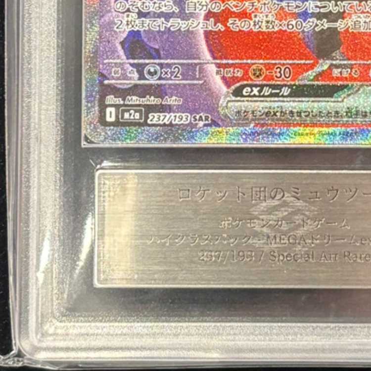 【ARS10】 ロケット団のミュウツーex (SAR) {237/193} [M2a/MEGAドリームex] [MEGA] 1枚