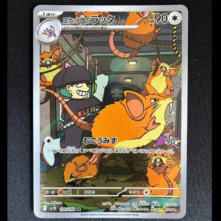 ＃ロケット団のラッタ AR 108/098 1枚