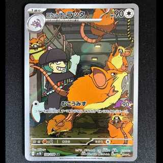 ＃ロケット団のラッタ AR 108/098 1枚