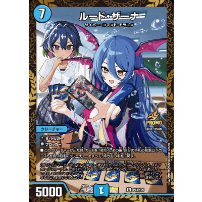 ルード・ザーナ【R】{P13/Y25}《水》 1枚