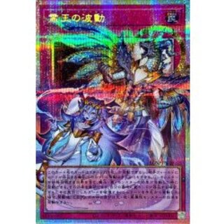 〔状態A-〕霊王の波動【OFプリズマティックシークレット】{LOSP-JP020}《罠》 1枚