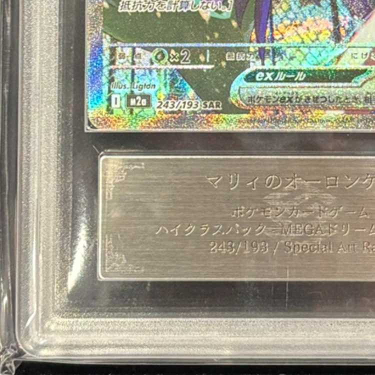 【ARS10+】 マリィのオーロンゲex (SAR) {243/193} [M2a/MEGAドリームex] [MEGA] 1枚