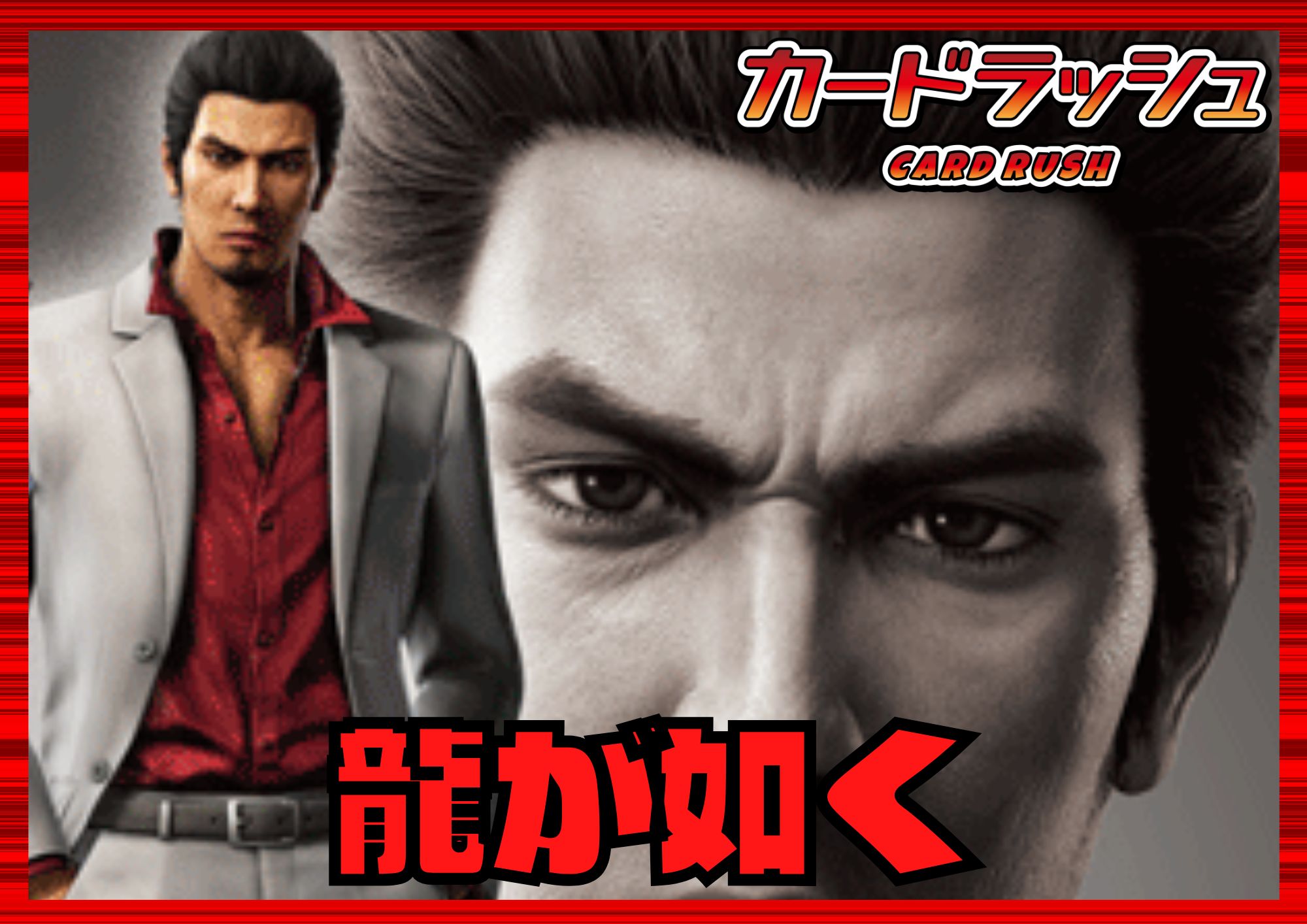 ドラゴンエンパイア(龍が如く極3)【ver1.0】{-}《デッキ販売》 1