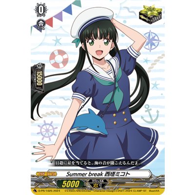〔状態A-〕Summerbreak西塔ミコト【PR】{D-PR/1025}《その他》 1枚