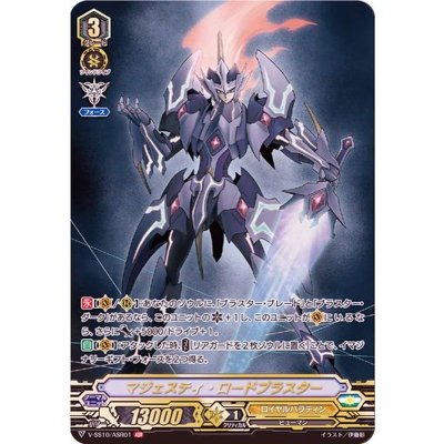 マジェスティ・ロードブラスター【ASR】{V-SS10/ASR01}《ロイヤルパラディン》 1枚