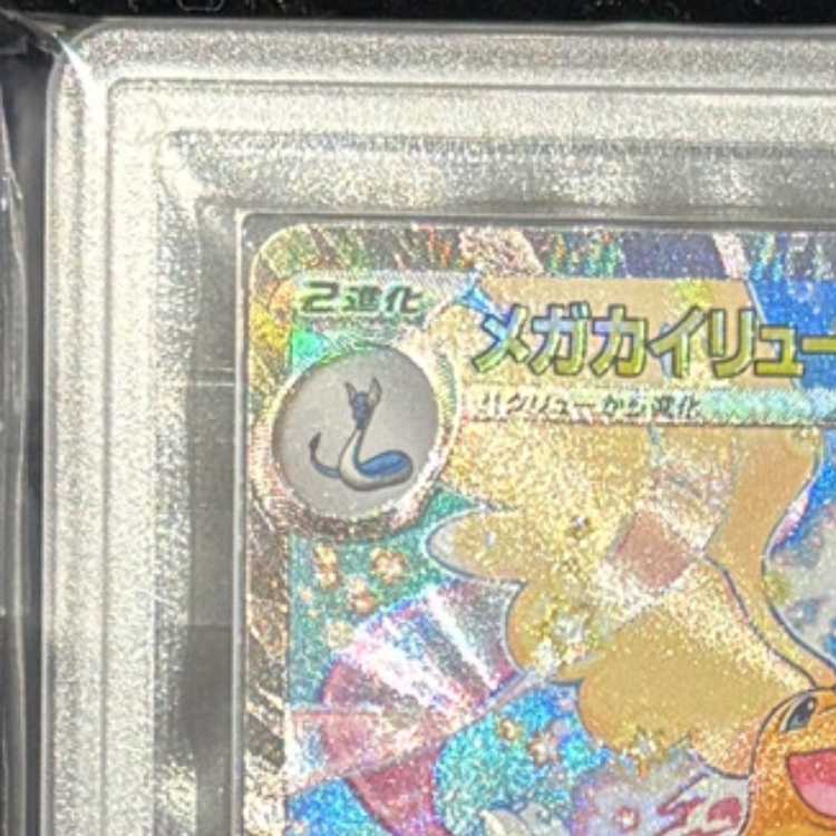 【ARS10】 メガカイリューex (SAR) {246/193} [M2a/MEGAドリームex] [MEGA] 1枚