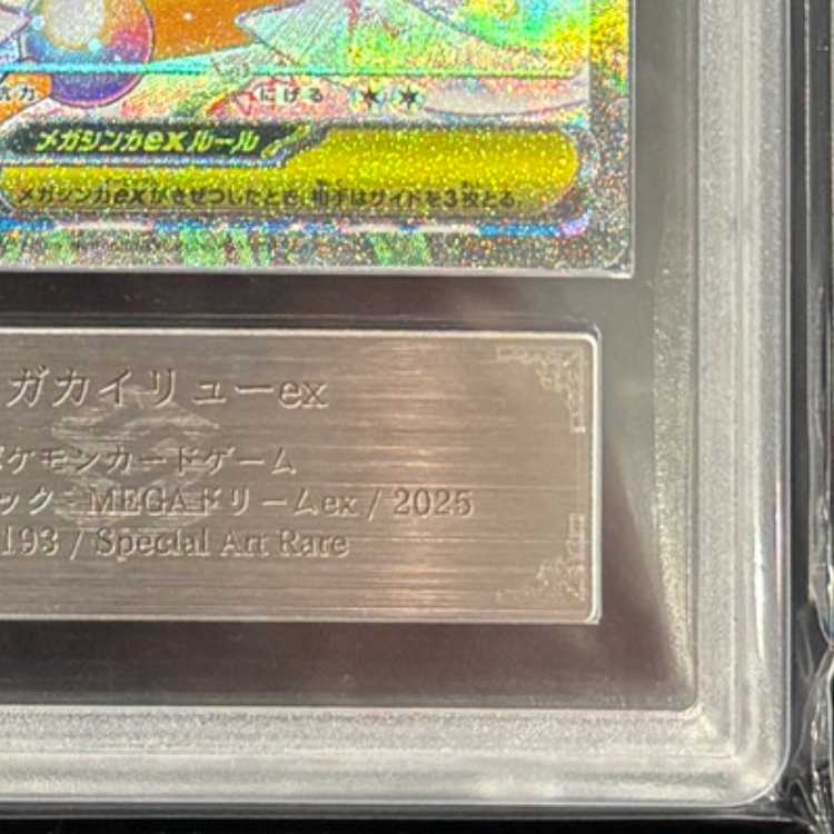 【ARS10】 メガカイリューex (SAR) {246/193} [M2a/MEGAドリームex] [MEGA] 1枚