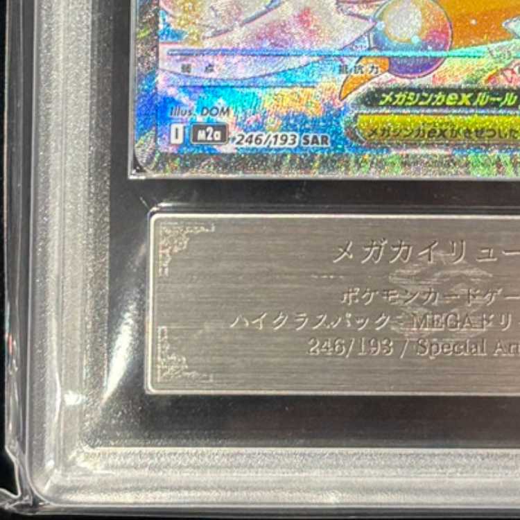 【ARS10】 メガカイリューex (SAR) {246/193} [M2a/MEGAドリームex] [MEGA] 1枚