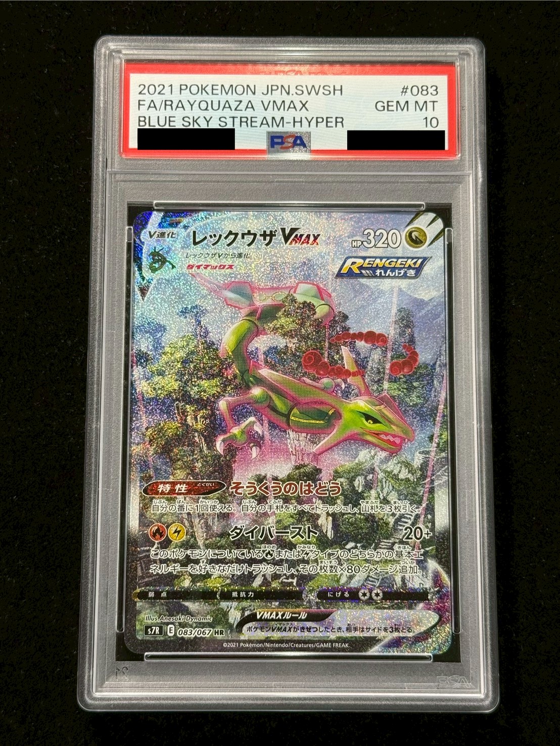 〔PSA10鑑定済〕レックウザVMAX(SA)【HR】{083/067} 1枚