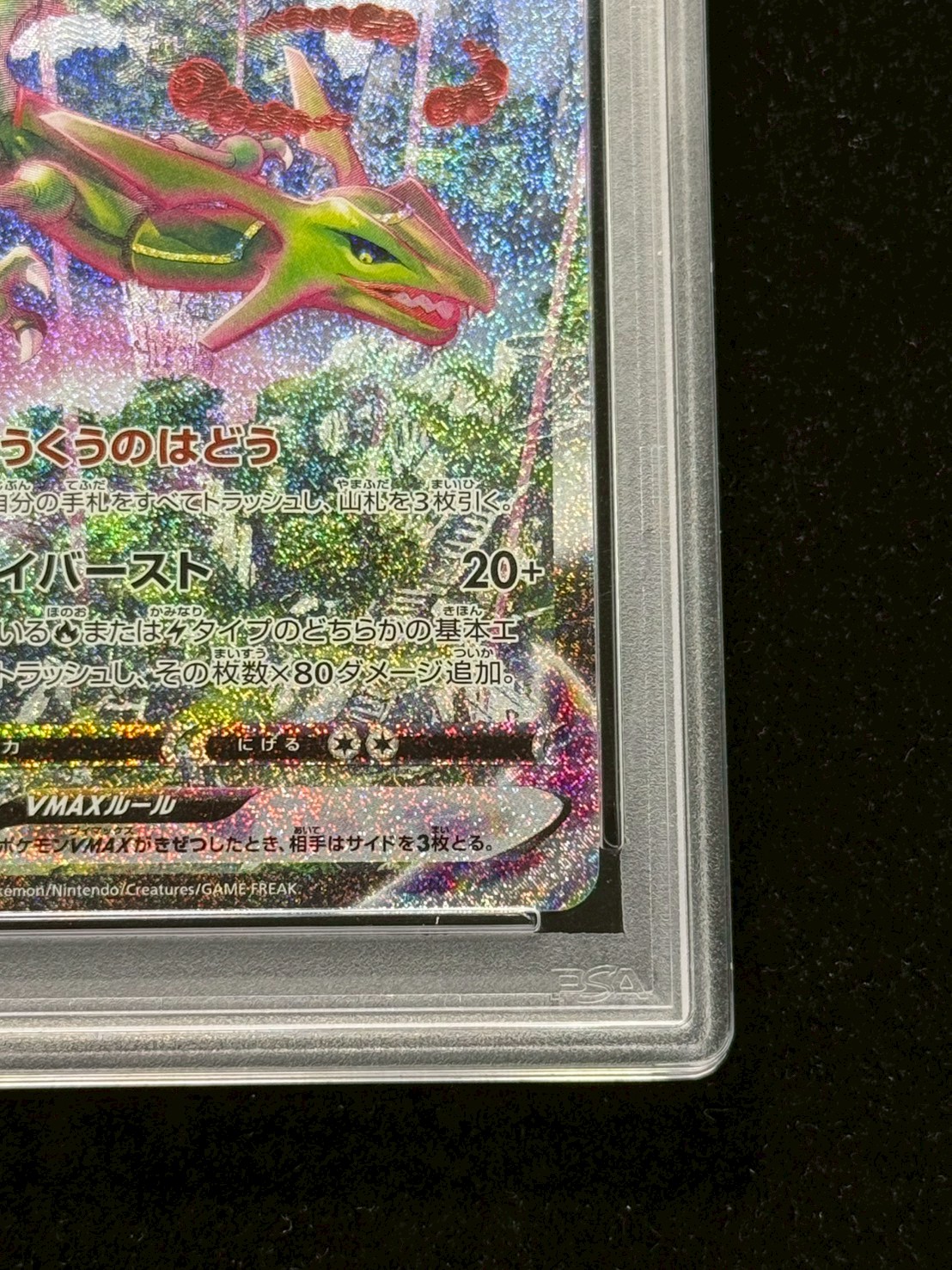 〔PSA10鑑定済〕レックウザVMAX(SA)【HR】{083/067} 1枚