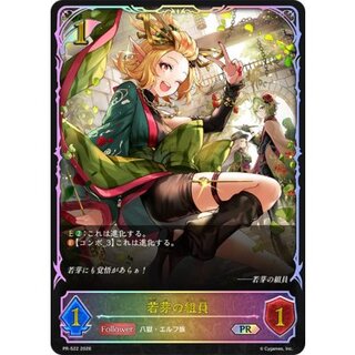 若芽の組員(SL仕様)【PR】{PR-522}《エルフ》 1枚