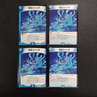 転生スイッチ4枚セット