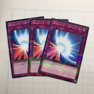 聖なるバリア-ミラーフォース-