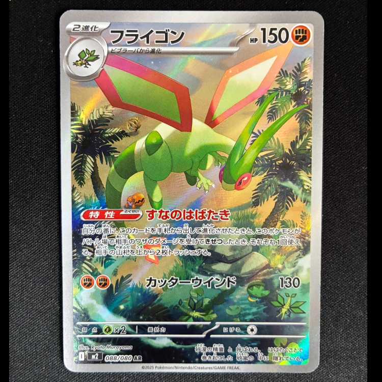 ＃フライゴン AR 088/080 1枚