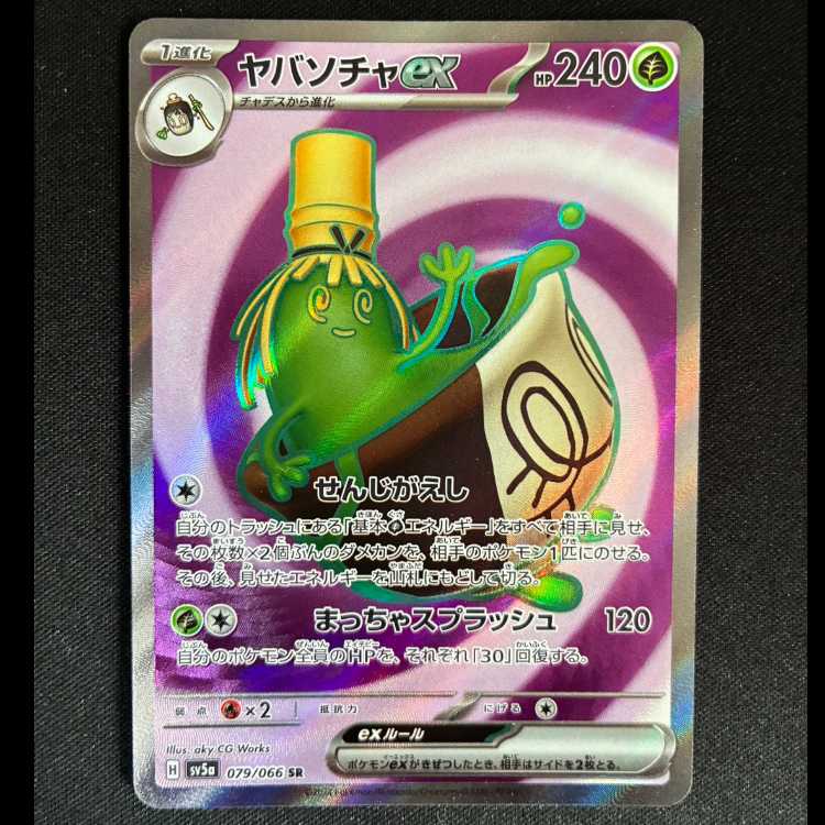 ＃ヤバソチャex SR 079/066 1枚