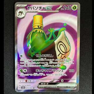 ＃ヤバソチャex SR 079/066 1枚