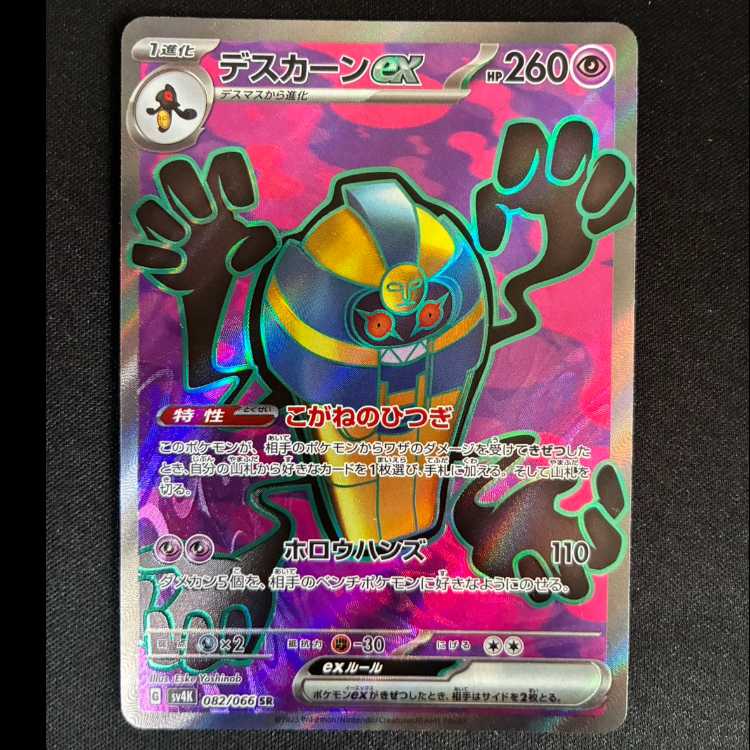＃デスカーンex SR 082/066 1枚