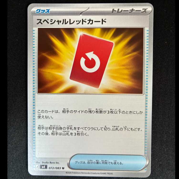 ＃スペシャルレッドカード U 072/083 1枚