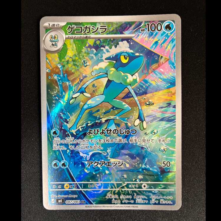 ＃ゲコガシラ AR 087/083 1枚