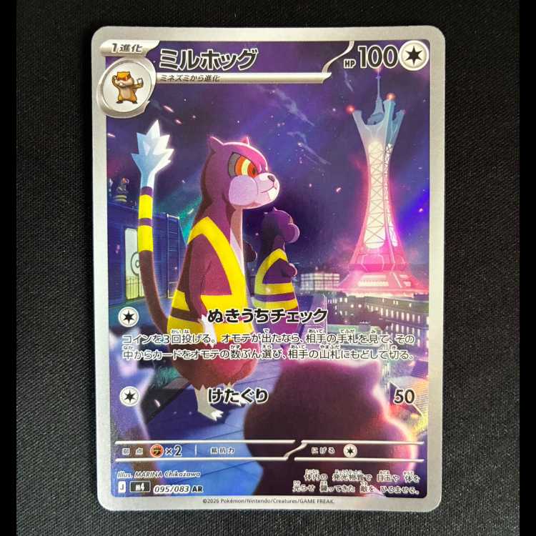 #ミルホッグ AR 095/083 1枚